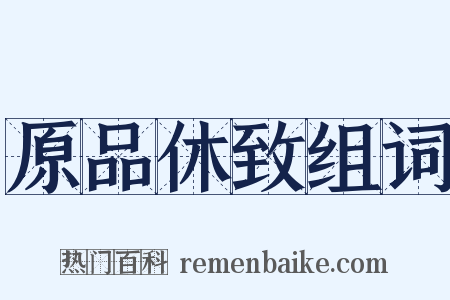 原品休致组词是什么意思的图片